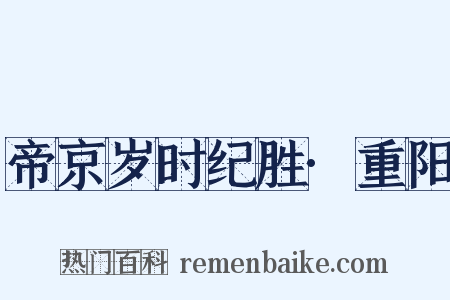 帝京岁时纪胜·重阳是什么意思的图片